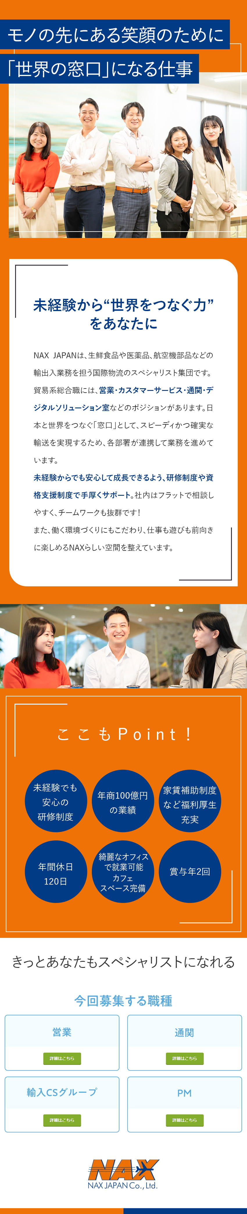 【やりがい◎】他社では扱えないユニーク貨物／【成長環境】充実の研修で未経験から貿易のプロへ／【働きやすさ◎】年休120日・リフレッシュ休暇あり／ＮＡＸ　ＪＡＰＡＮ株式会社
