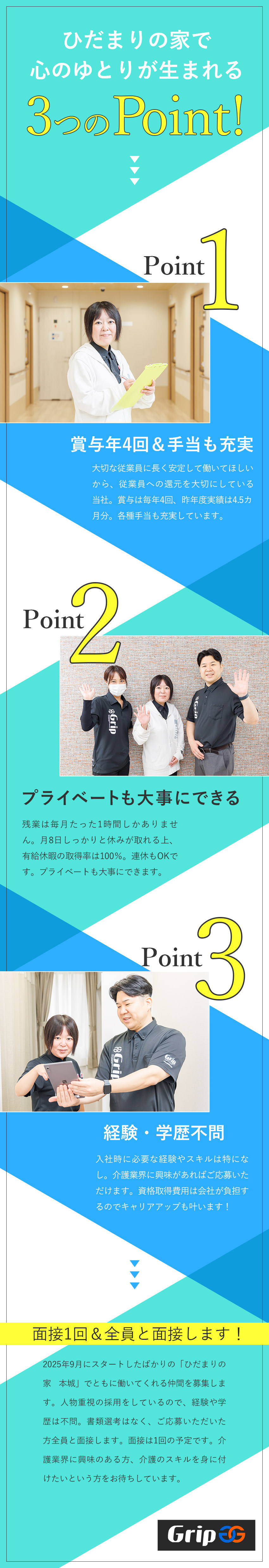 新施設のスターティングメンバー／快適な環境で働ける／経験・学歴一切不問／第二新卒歓迎／充実の研修を用意／残業わずか月1時間／連続休暇取得もOK／賞与年4回／住宅型有料老人ホーム「ひだまりの家」（株式会社グリップ）
