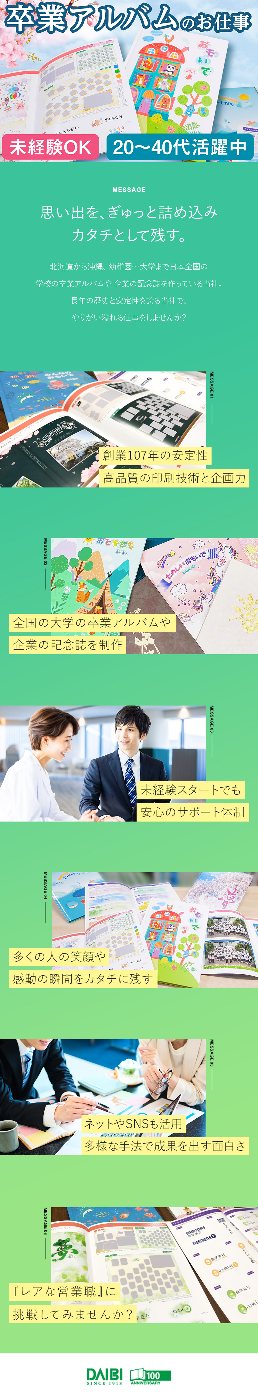 安定性◎創業107年／国公立大や有名私大と多数取引／やりがい◎企画・制作・マーケティングにも携われる／働き方◎閑散期は土日祝休み・定時退社／服装自由／株式会社ダイビ