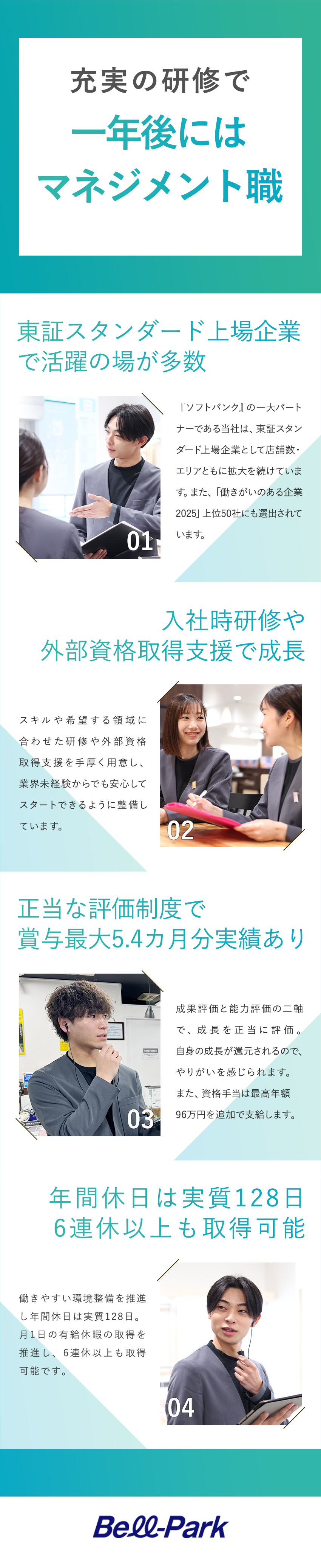 安定した上場企業で未経験からキャリアを築く／実質年休128日／6日以上の連休可／休暇制度充実／賞与最大5.4カ月分実績／資格手当最大年96万円／株式会社ベルパーク【スタンダード市場】