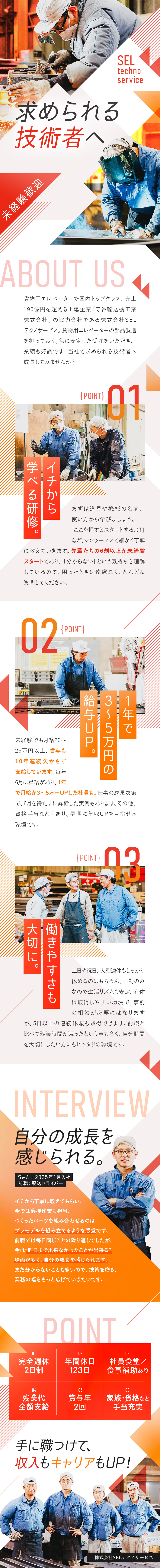 【安定基盤】業界最大手企業の協力会社／業績好調／【未経験歓迎】モノづくりの楽しさを学べる研修制度／【収入UP】賞与年2回／1年で5万円の昇給実績あり／株式会社ＳＥＬテクノサービス