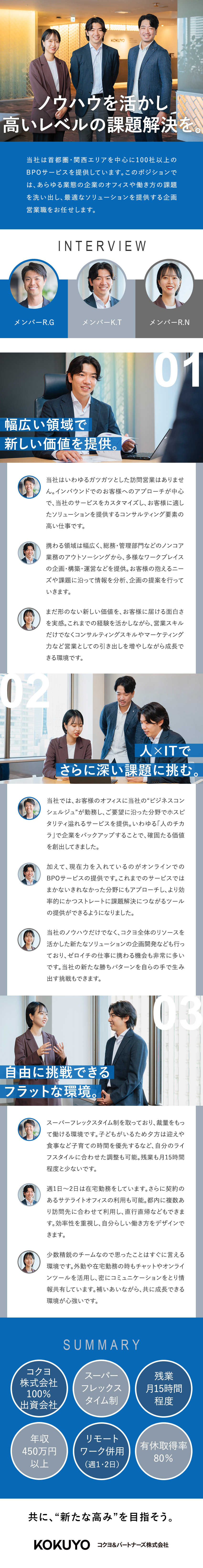 【スキルアップ◎】企画⇒提案まで一気通貫で担当／【働き方◎】スーパーフレックス制／完全週休2日制／【安定基盤◎】コクヨ株式会社100％出資会社／コクヨアンドパートナーズ株式会社(コクヨグループ)