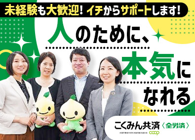 全国労働者共済生活協同組合連合会（こくみん共済 coop ＜全労済＞）