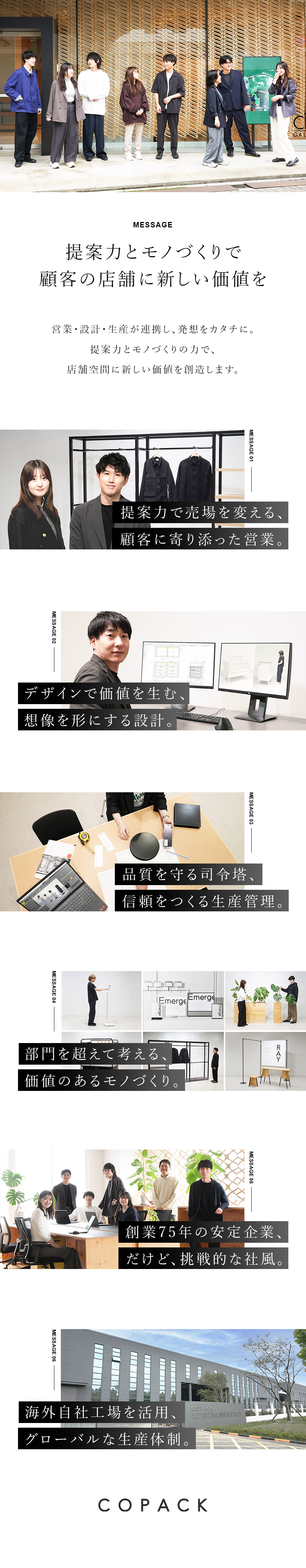 顧客の店舗に新しい価値を創造するご提案。／デザイン・設計のスキルを活かしアイデアを形に。／グローバルに行うモノづくり。海外自社工場も活用。／日本コパック株式会社