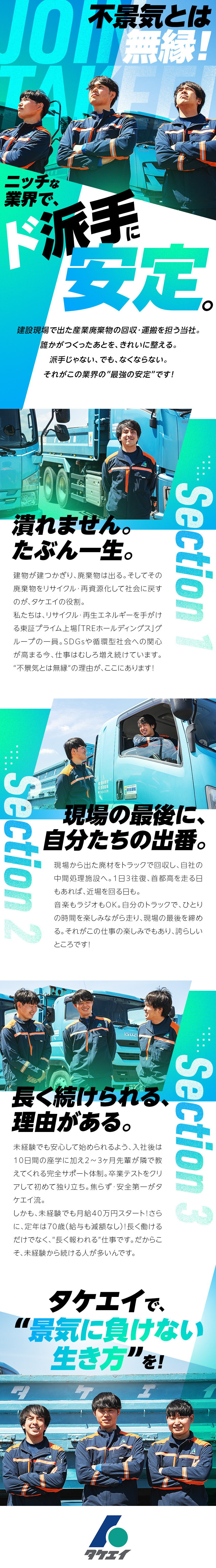 ★プライム上場グループ！隠れた安定業界の優良企業／★未経験月給40万円以上（想定年収500万円以上）／★短距離のみ／17時退勤／運転中好きな音楽聴き放題／株式会社タケエイ(TREホールディングス)
