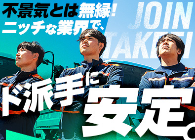 株式会社タケエイ (TREホールディングス) 未経験歓迎！知られざる安定業界で「環境を守るドライバー」に！