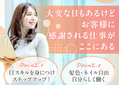 株式会社アライド・システム サロンを支えるカスタマーサポート／土日祝休