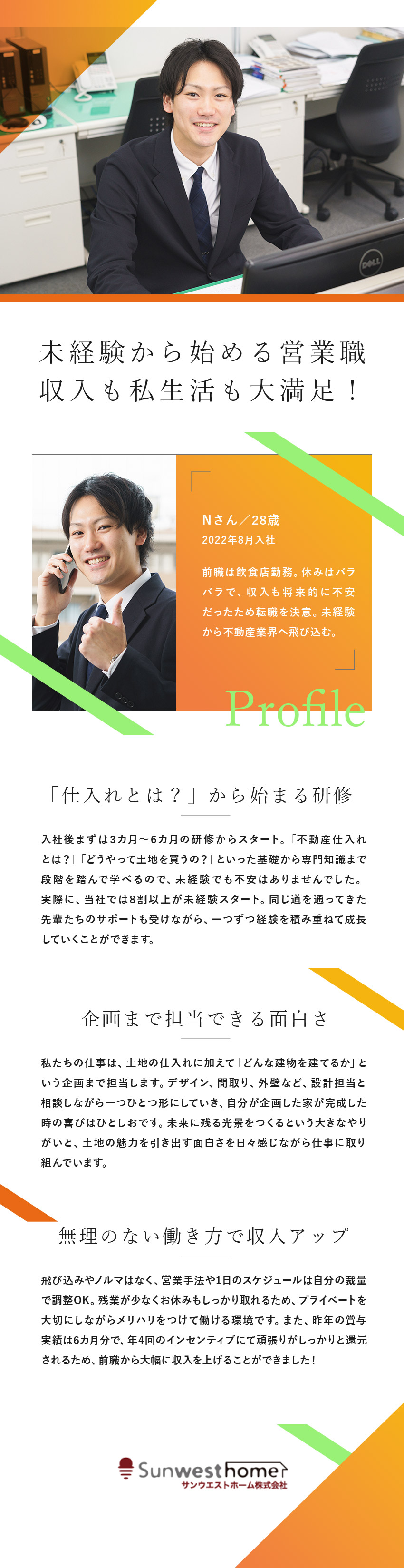 【収入UP】未経験から月給28万円～／賞与6カ月分／【やりがい】カタチに残る仕事／飛び込み・ノルマなし／【働き方】年休120日／残業月10h程度／裁量大／サンウエストホーム株式会社