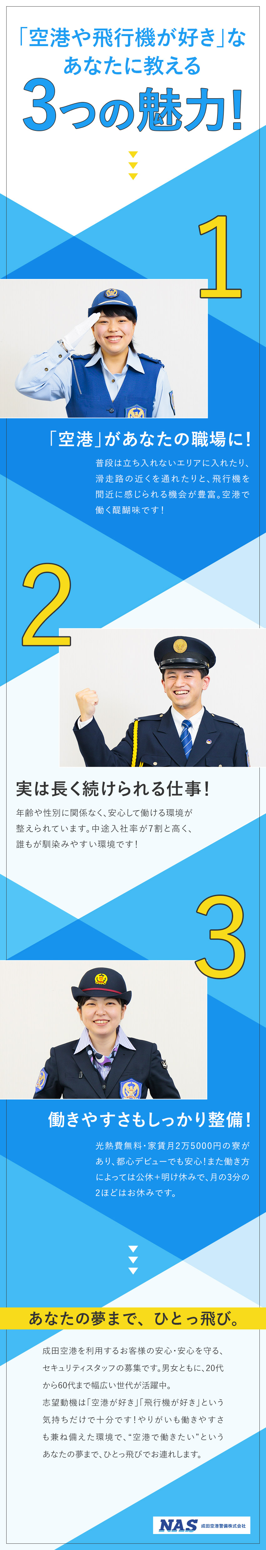 【未経験歓迎】8割が未経験入社！サポート充実／【待遇】月20日近くお休み／賞与年2回／転勤なし／【寮完備】家賃月2.5万円＆水道光熱費無料＆家電付／成田空港警備株式会社（NAS　Narita Airport Security）