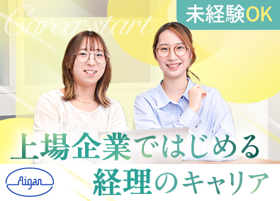 愛眼株式会社 【スタンダード市場】 未経験歓迎の経理事務／基本土日休み／残業ほぼなし／賞与年2回