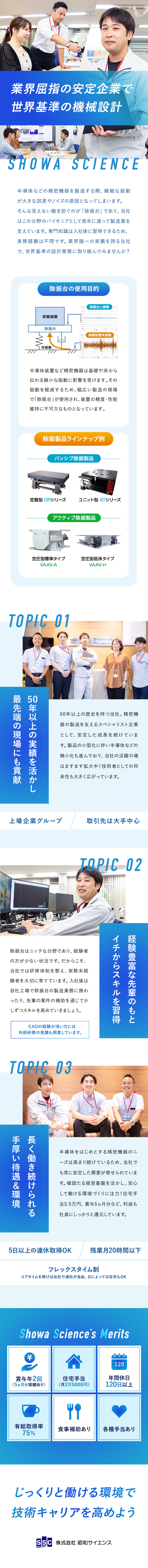 上場企業グループ★取引先は大手中心で安定性抜群／住宅手当3.5万円、食事補助1.2万円/賞与5カ月／土日祝休で年休120日~＋平均有給取得15.4日／株式会社昭和サイエンス(SWCCグループ)