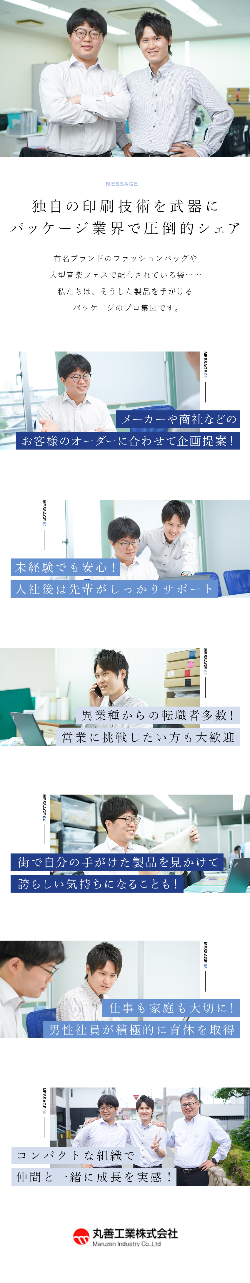【やりがい】生活を彩る「パッケージ製品」に携われる／【未経験歓迎】入社後は先輩と同行などのOJTが中心／【働きやすさ】土日祝休み／年間休日120日以上／丸善工業株式会社