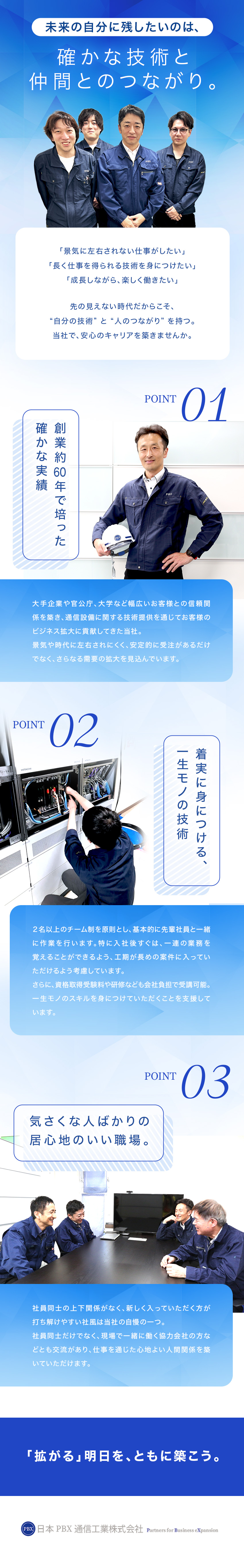 ■未経験歓迎：マンツーマンで丁寧な実務フォロー／■資格取得支援：受講可能な研修も多数（会社負担）／■上下関係なく風通しのよい社風！働きやすさも◎／日本ピービーエツクス通信工業株式会社