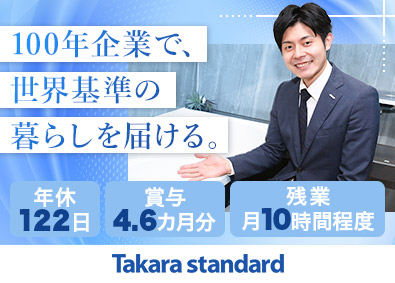 タカラスタンダード株式会社 【プライム市場】 住宅設備機器メーカー法人営業／年間休日122日／賞与4カ月～