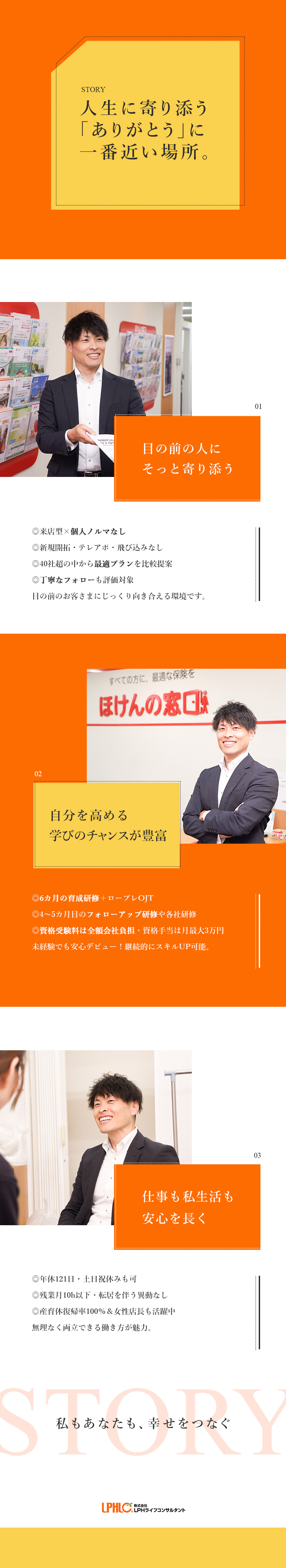 【業界大手】ほけんの窓口の相談員／ノルマ・飛込なし／【環境】年休121日／土日祝休可／残業月10h以下／【育成】保険の知識・経験不問／6カ月の充実研修あり／株式会社ＬＰＨライフコンサルタント