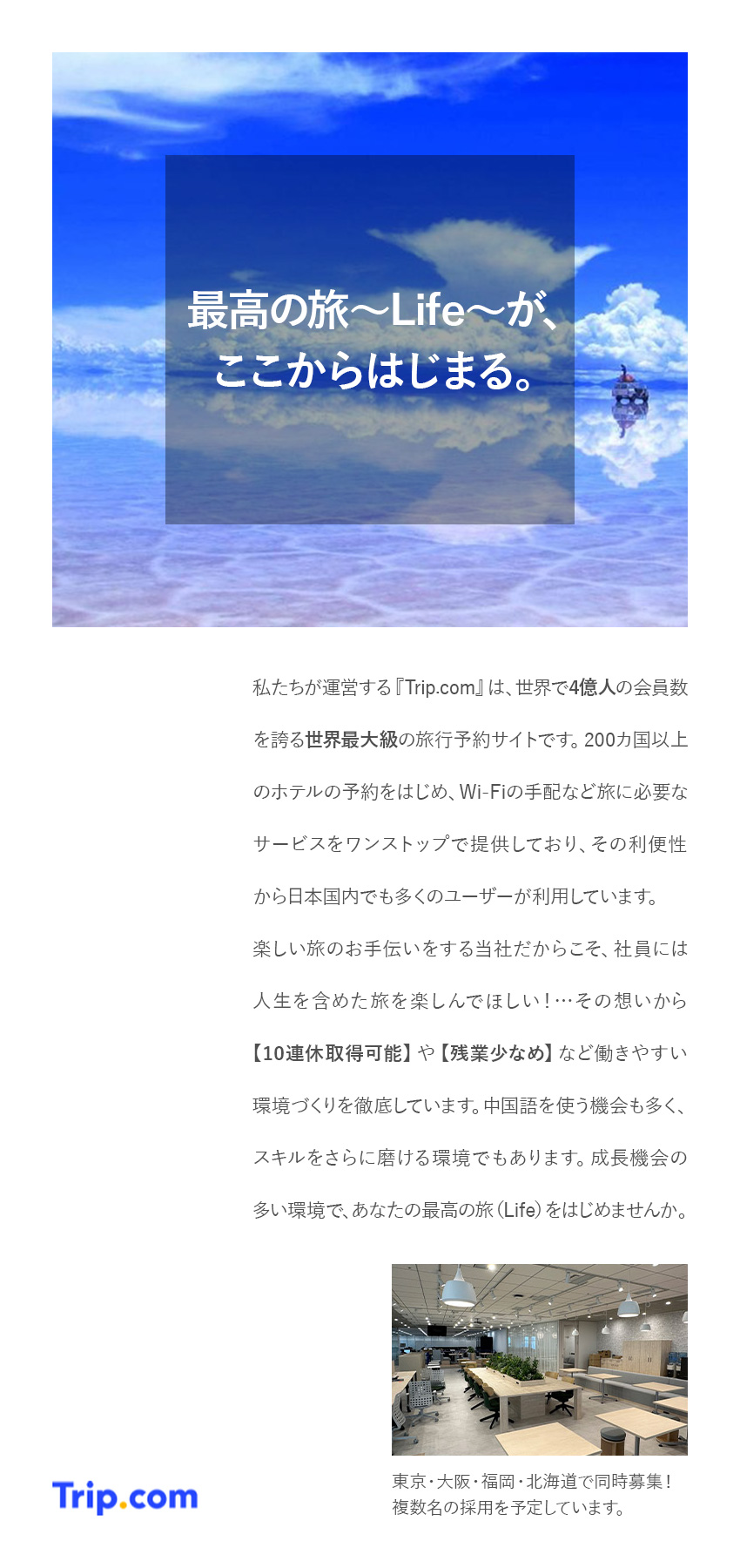 会員数世界4億人！旅行サイトTrip.comを運営／◆10連休取得OK◆残業少なめ◆有休取得率100％／外資系ならではのフラットな社風＆評価制度／株式会社Trip.com International Travel Japan