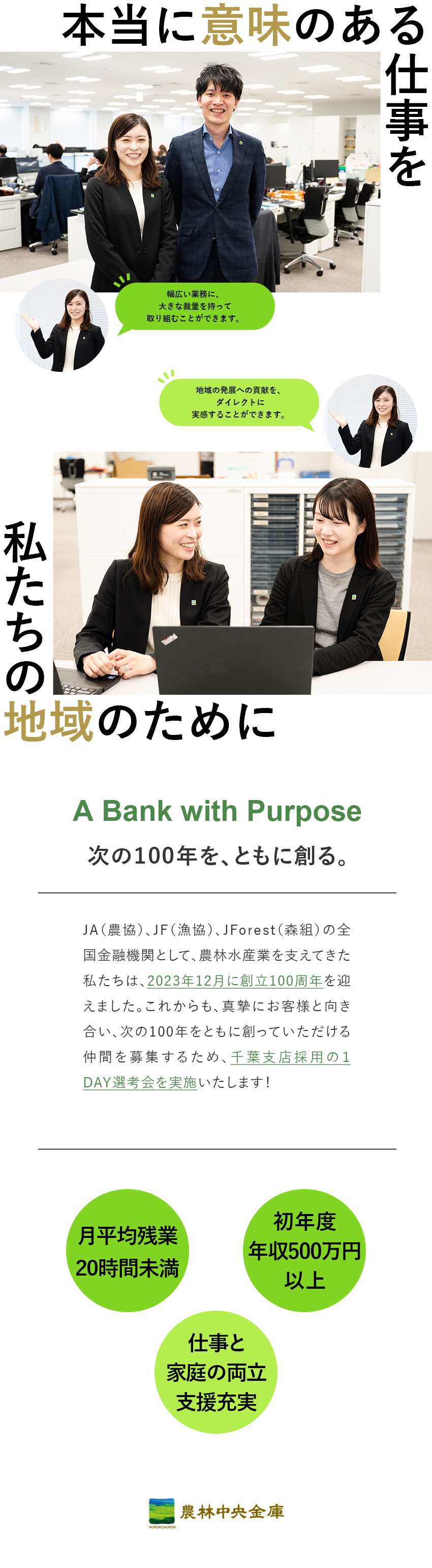 第一次産業を支えるやりがい◆農林水産業の振興に貢献／ジョブローテーション◆幅広い業務に携わることが可能／働く環境◆リモートワーク可／転勤なし／土日祝休／農林中央金庫