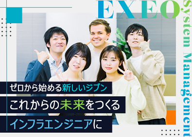 エクシオ・システムマネジメント株式会社