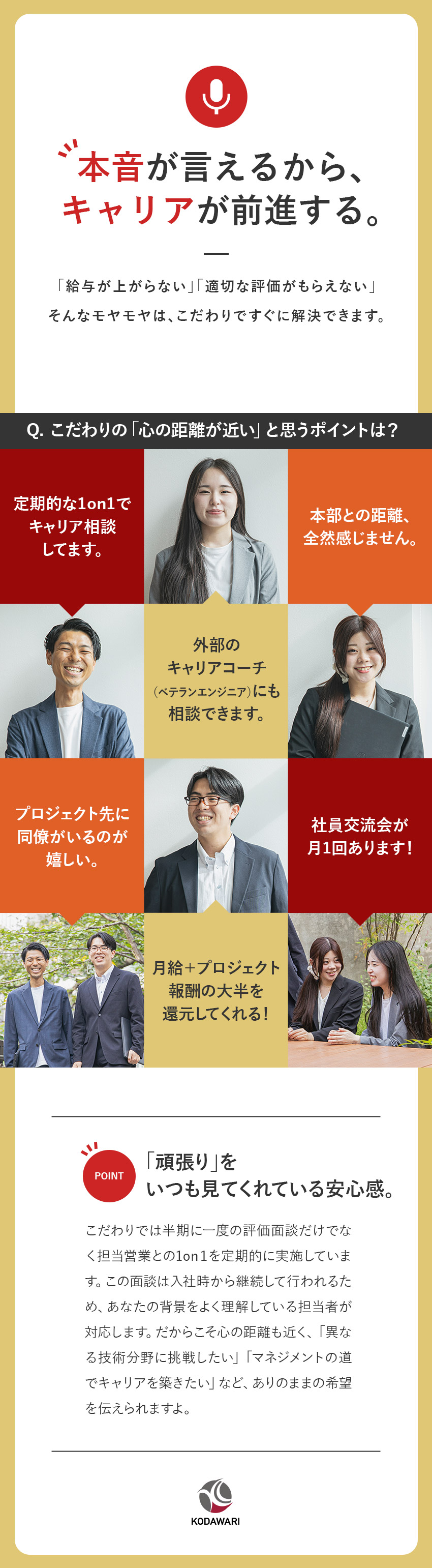 入社時からキャリア面談を継続／希望を伝えやすい／外部のキャリアコーチにも相談可／定着率97.5％／2名以上でアサイン／チャットの返信は10分以内／株式会社こだわり