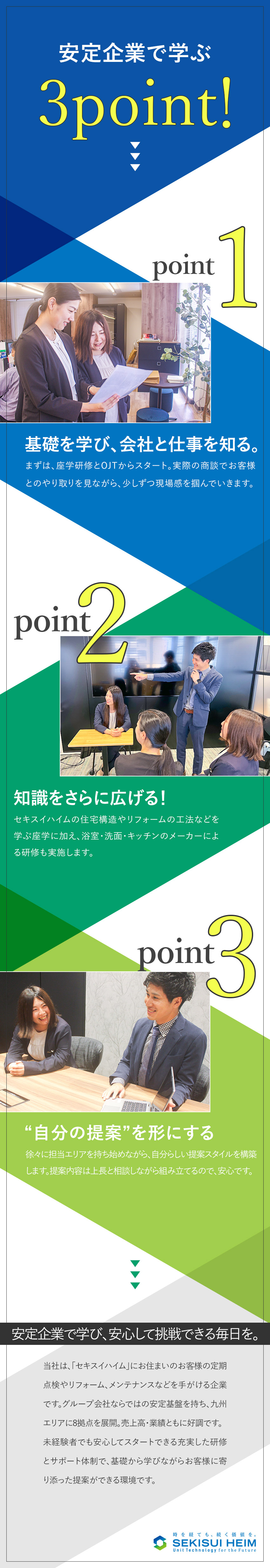 【充実研修】充実の自社・メーカー研修で未経験も安心／【安心環境】半数が中途入社×助け合える社風／【働きやすさ】休日対応・飛び込み・テレアポなし／セキスイファミエス九州株式会社(セキスイグループ)