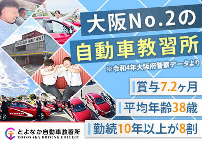 有限会社豊中自動車教習所 教習指導員／月給38万円以上／転勤なし／通勤アクセス良好