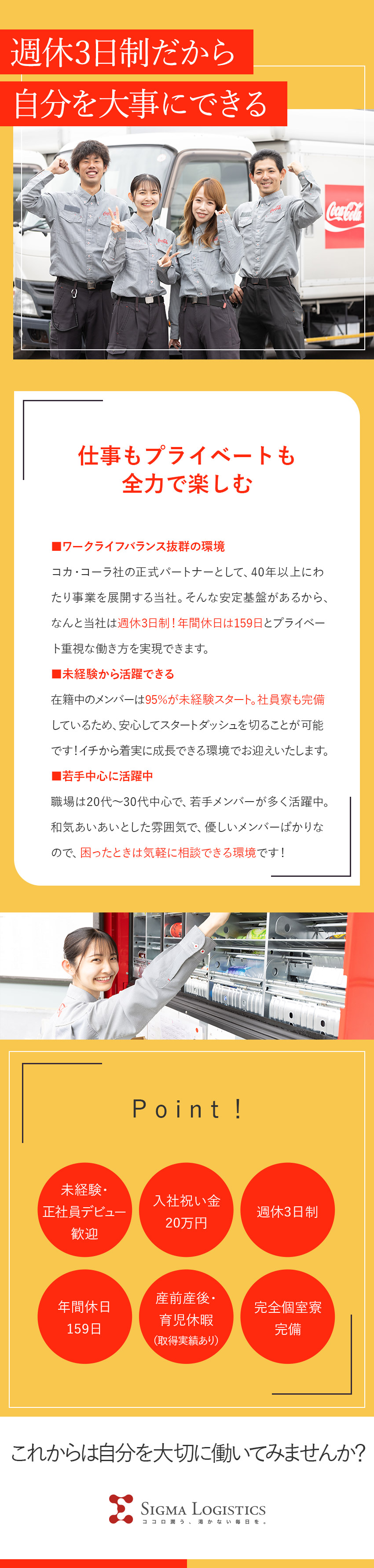 【抜群の働きやすさ】週休3日制｜年間休日159日！／【安定性】コカ・コーラ社正式パートナー｜正社員雇用／【未経験可】社会人デビュー応援！入社祝い金20万円／シグマロジスティクス株式会社(シグマグループ)