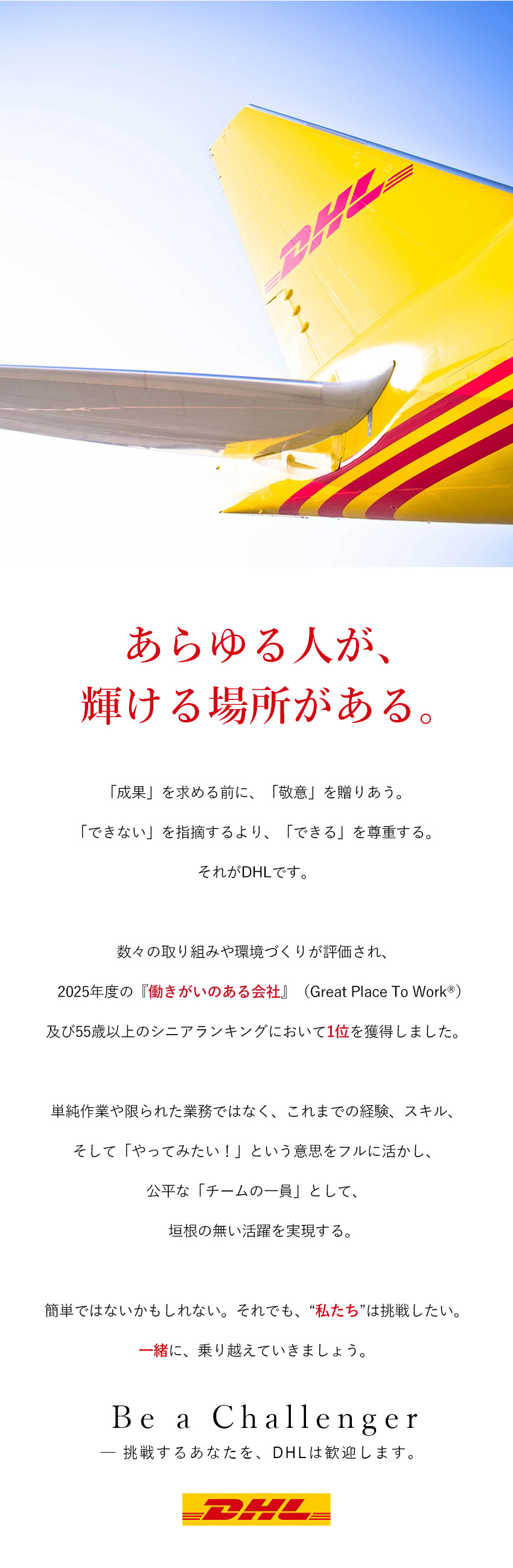 ≪受賞≫働きがいのある会社調査＆同シニア部門第1位／≪環境≫誰もが垣根なく活躍できる／サポート充実／≪昇格≫公平に評価／正社員登用・昇格実績多数／ディー・エイチ・エル・ジャパン株式会社(DHL Group)