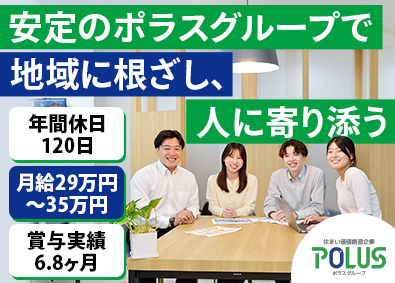 株式会社中央住宅 (ポラスグループ) ライフスタイルアドバイザー／ポラスで街の未来を創ろう！