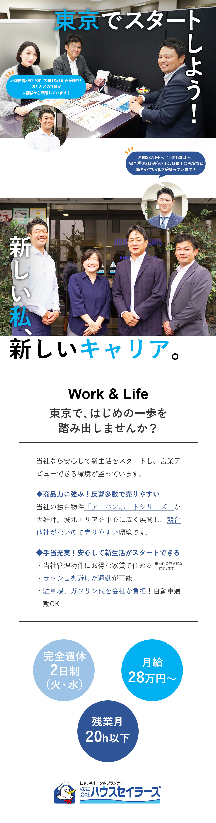 【事業拡大中】足立区・北区に地域密着／自社物件好調／【還元◎】高インセンティブ／年収1000万円達成可／【環境◎】月給28万円～／完休2日制／諸手当充実／株式会社ハウスセイラーズ
