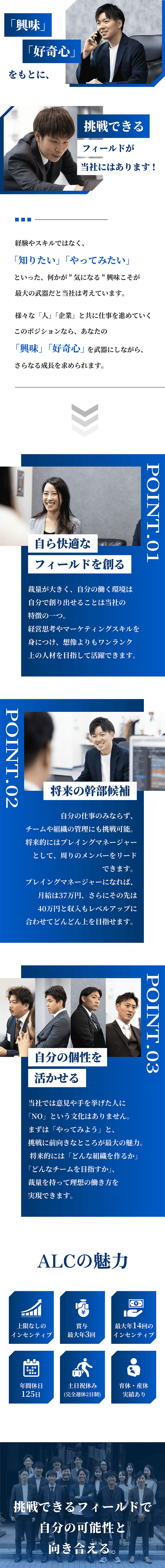 【裁量◎】将来はチームのマネジメントにも挑戦／【個性を活かす】好奇心を活かし人・企業をサポート／【収入UP】将来的には月収40万円以上も実現可能／株式会社ALC