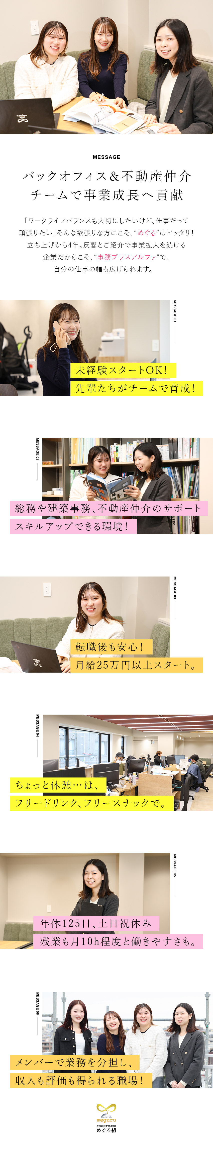 ☆長く働く／メディアにも取り上げられる急成長企業！／☆スキルアップ／さまざまなバックオフィス業務を習得／☆環境◎／土日祝休・月給25万円以上・多彩な手当／株式会社めぐる