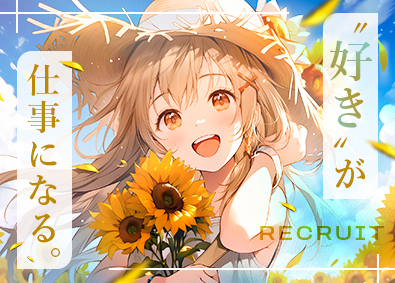 株式会社リクルートＲ＆Ｄスタッフィング (リクルートグループ) ゲームデザイナー・プログラマなどのモノづくり総合職／d1