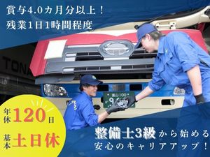 トナミ運輸株式会社 (トナミホールディングスグループ) 整備士／年休120日／賞与4.0カ月分以上／残業1日1h程度