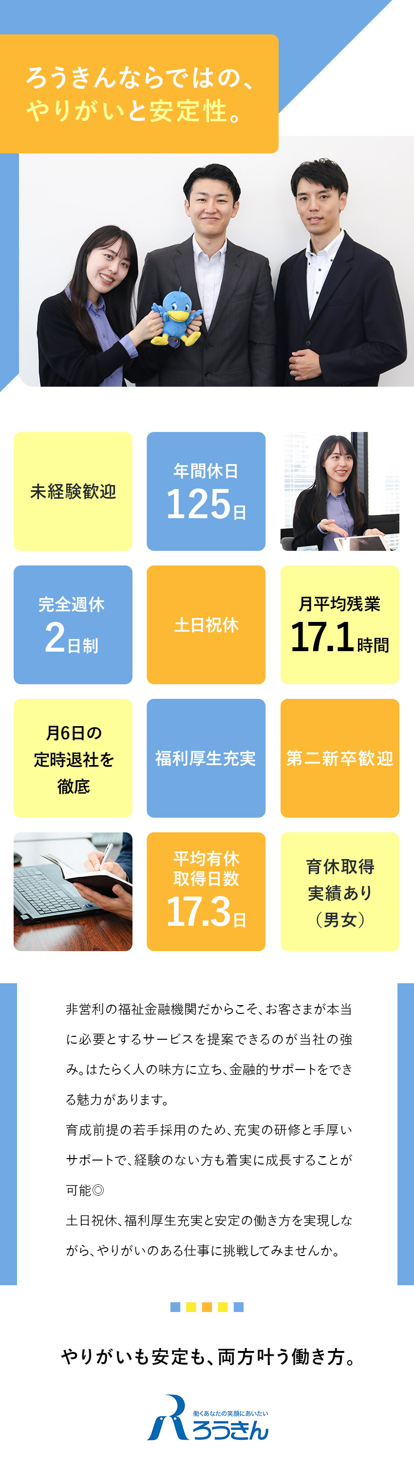 【やりがい】お客さまに頼られる金融アドバイザーに／【安定性抜群】全国13労金の中で最大級規模の会員数／【好待遇】完休2日／土日祝休／月平均残業17.1ｈ／中央労働金庫