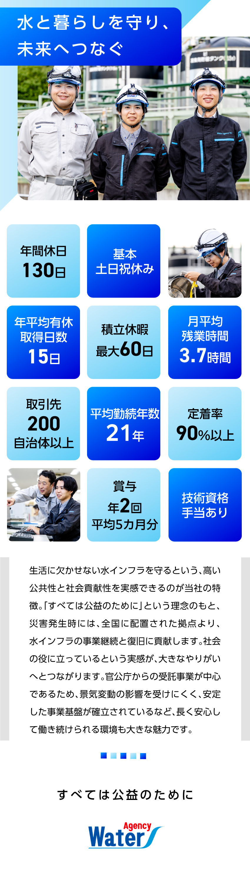 未経験歓迎：丁寧な教育と安心のフォロー体制あり！／安定基盤：業界屈指のシェアと自治体からの案件多数！／働く環境：年間休日130日／17時台に退社可能／株式会社ウォーターエージェンシー