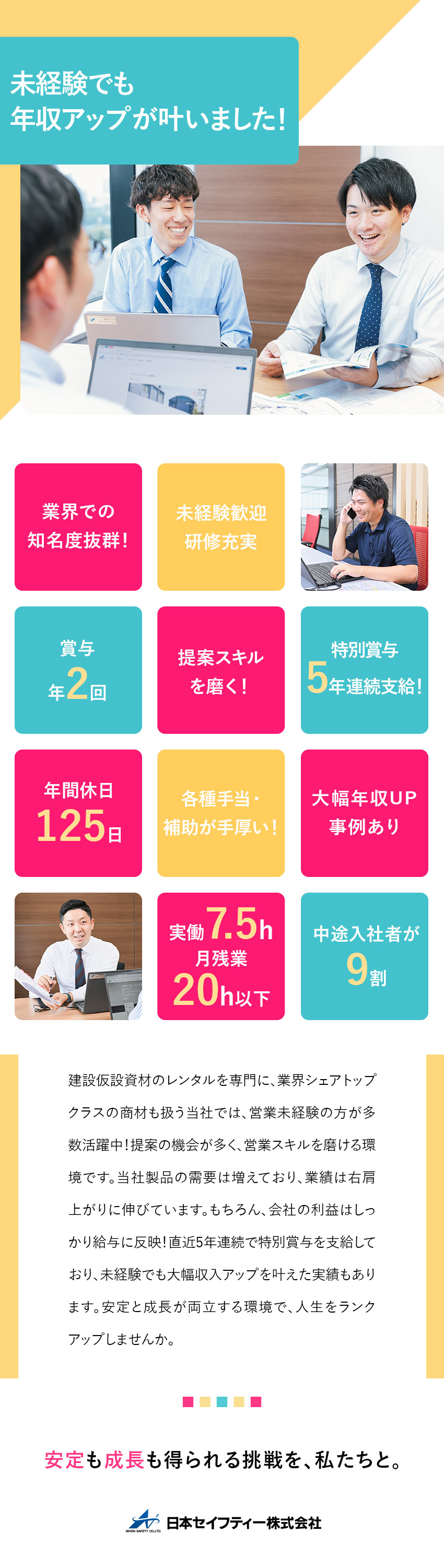 右肩上がりの事業成長◎5年連続特別賞与支給！／業界の知名度抜群！既存顧客フォローをメインにお任せ／手厚い福利厚生＆風通しのよさ抜群！定着率95％◎／日本セイフティー株式会社