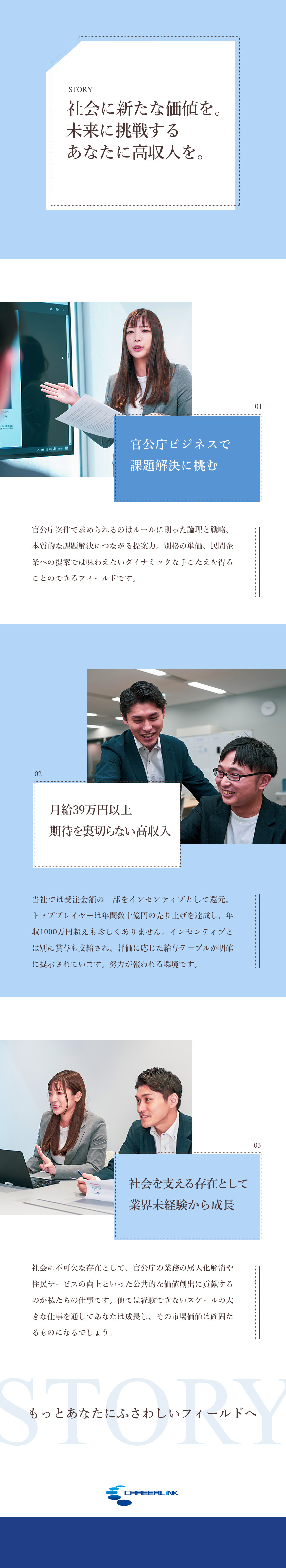 【高収入】年収1,000万円超可能／明確な評価制度／【社会貢献】公共サービスに革新／やりがい十分／【プライム上場】不景気にも強い事業／抜群の安定基盤／キャリアリンク株式会社【プライム市場】