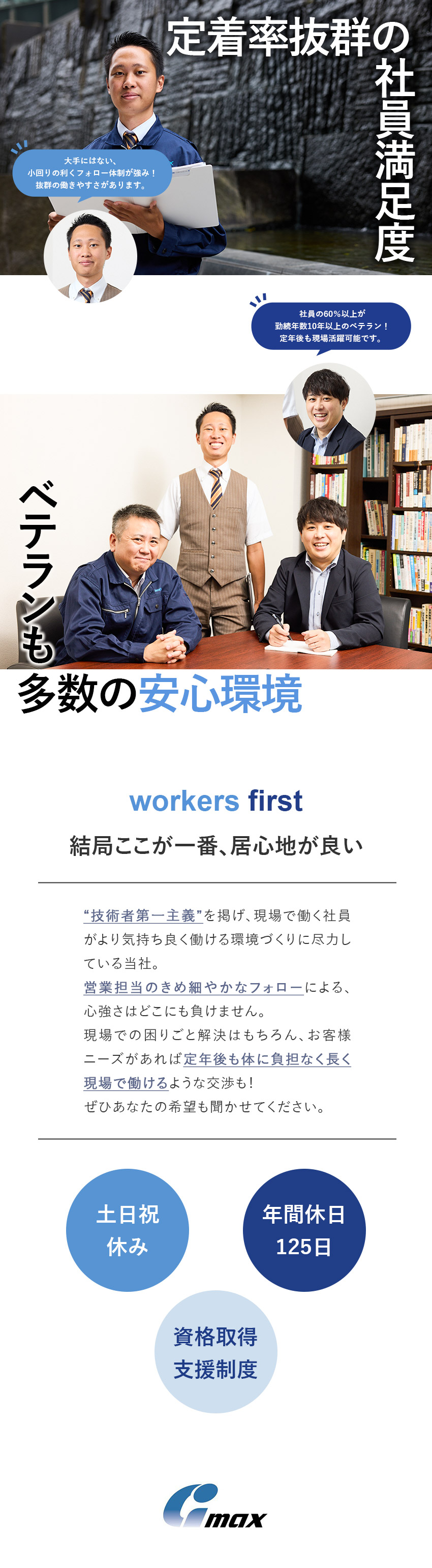 【安心環境】技術者第一主義／手厚いフォロー体制／【働きやすさ】定着率抜群！／完休2日／年休125日／【未経験歓迎】研修充実／資格取得支援制度あり／株式会社アイマックス