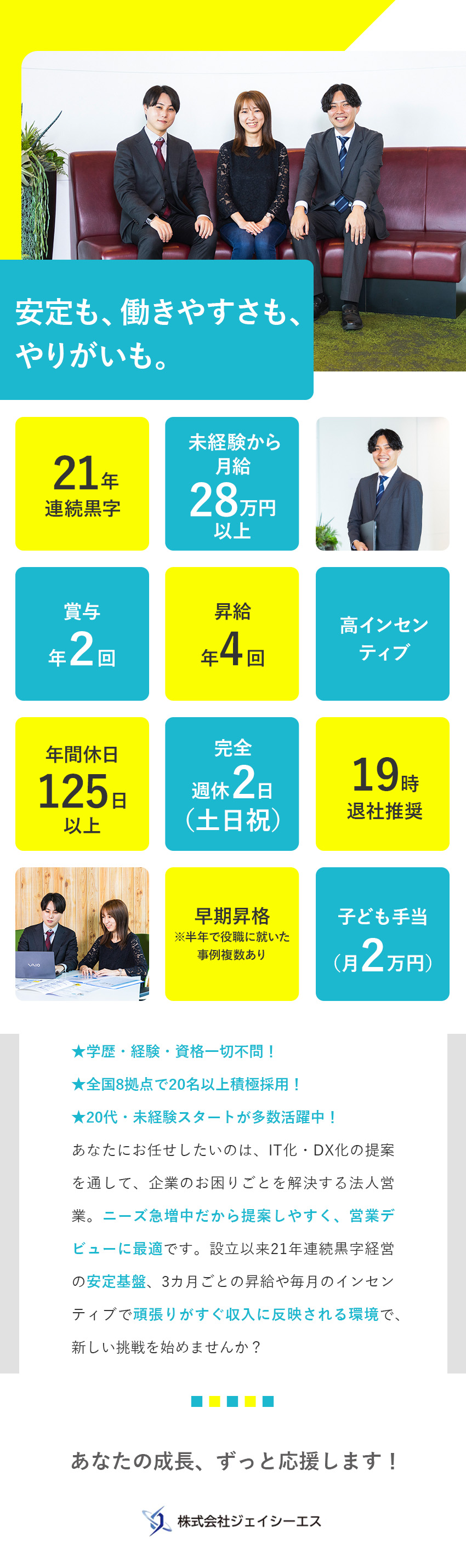 ★年間休日125日超（土日祝休）★19時退社推奨／★未経験から月給28万円～　★昇給年4回／★21年連続黒字　★月2万円の子ども手当など待遇〇／株式会社ジェイシーエス