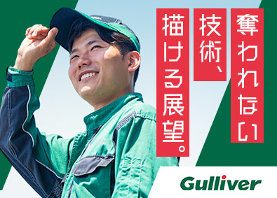 株式会社ＩＤＯＭ（イドム）「ガリバー」 【プライム市場】 整備士／最新設備の環境／年休120日／年収450万円／2MN