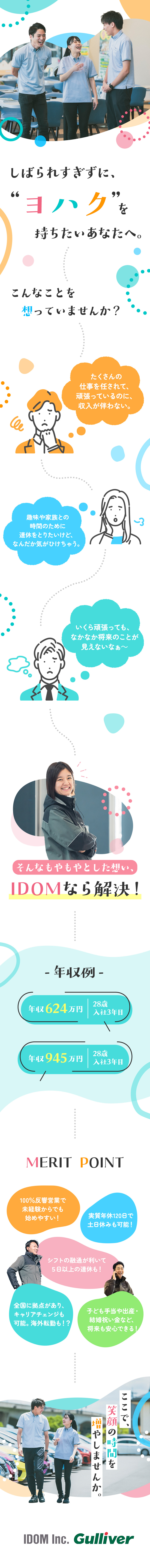 ■約460店舗！／成長を続ける東証プライム上場企業／■100%反響＆半数成約：年収例624万円／３年目／■年間休日120日／健康経営優良法人2025に認定／株式会社IDOM（イドム）【プライム市場】