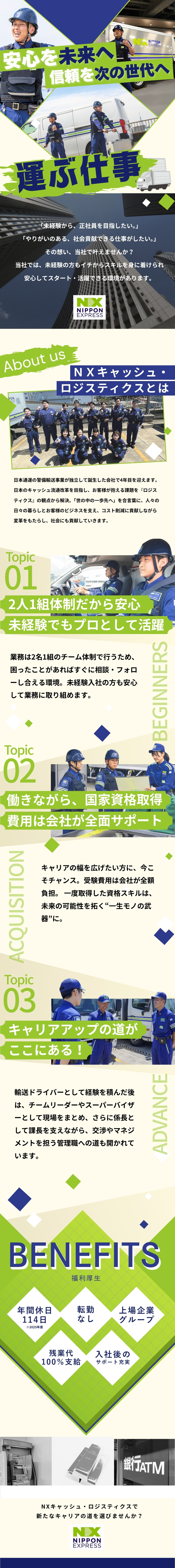 現金等の貴重品を運ぶ社会貢献度の高い輸送ドライバー／46都道府県90箇所に営業所あり！UIターンも歓迎／週休2日制・別途全額支給・転勤なしで働きやすさ◎／ＮＸキャッシュ・ロジスティクス株式会社(NIPPON EXPRESSホールディングスグループ)