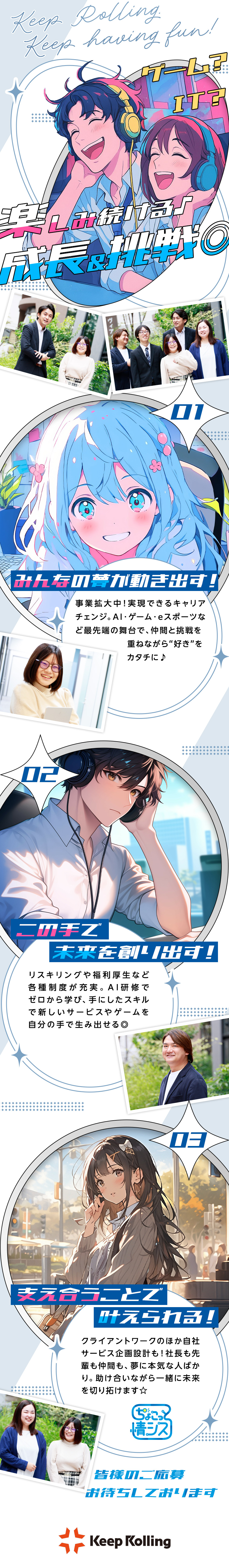 【ゼロから学べる】エンジニアデビュー「超」応援企業／【楽しい仕事が身近に】ゲーム・IT・eスポーツ等／【経験者のリスキリングも】全員AI研修など教育充実／Keep Rolling（キープ・ローリング）株式会社