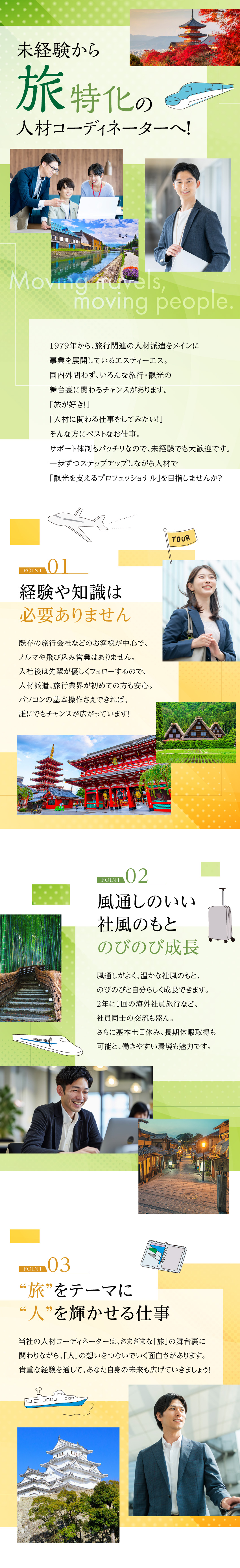 【未経験歓迎】国内の観光を盛り上げる人材ビジネス！／【ノルマ・飛び込みなし】既存顧客とのやり取りが中心／【働きやすい好環境】基本土日祝休み＆温かな社風！／株式会社エスティーエス