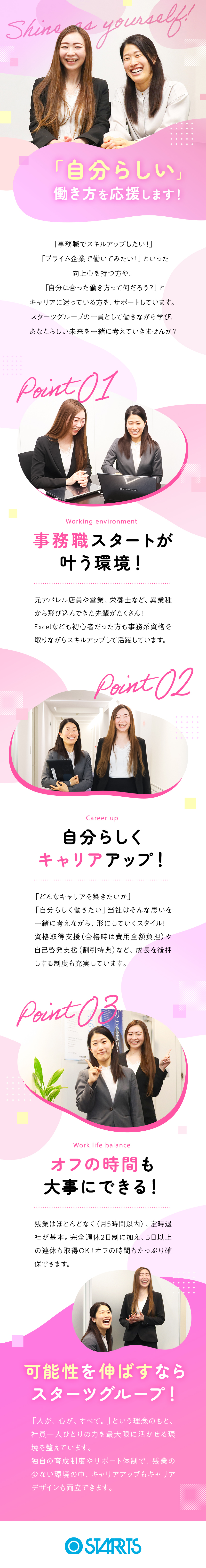 生活に関わる事業を展開している総合生活文化企業／創業から56年目グループ会社は88社／肩書きよりも一人ひとりの人格を大切にしている社風／スターツキャリアマネジメント株式会社(スターツグループ)