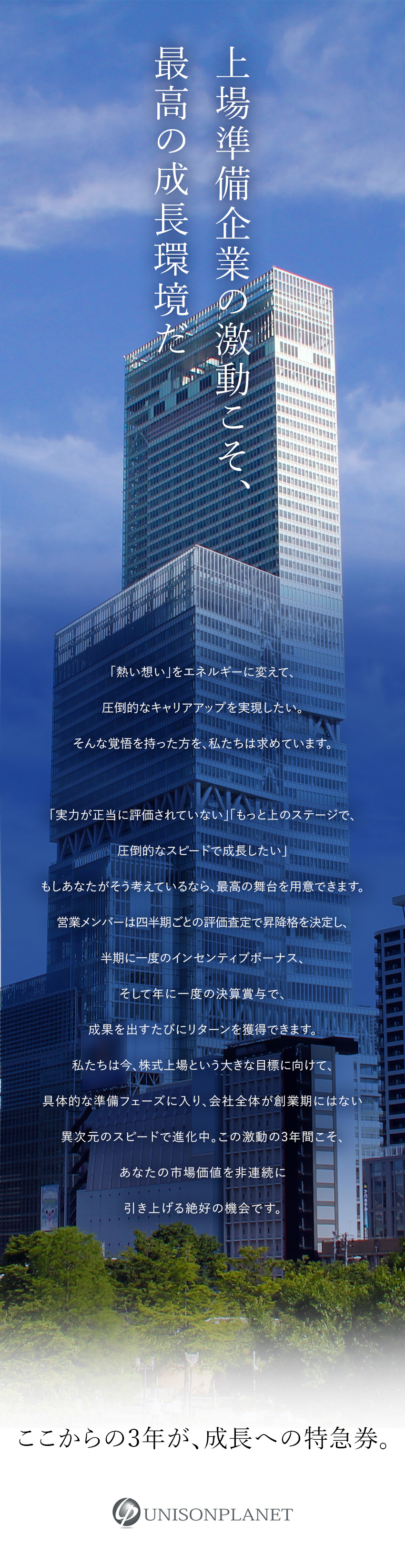 【未経験歓迎】未経験入社多数／フェーズ毎の研修あり／【成長企業】創業以来黒字経営／まもなく上場／【キャリアアップ】20代役職者多数／評価制度透明化／株式会社ユニソンプラネット