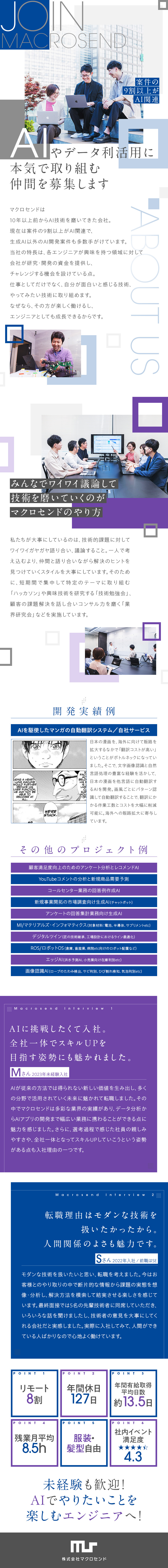 ★データとAIで企業の幅広い課題を解決する会社／★各社員が興味のあるテーマに取り組むことを推奨／★エンジニア未経験・キャリアチェンジの方も多数活躍／株式会社マクロセンド