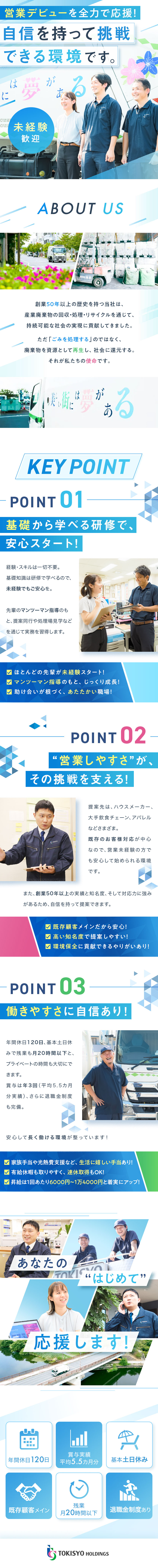 創業50年超の歴史を誇る、知名度バツグンの安定企業／未経験歓迎！リサイクル提案で環境を支える仕事◎／年休120日／賞与年3回／残業20h以下／退職金有／株式会社鴇商