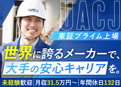 株式会社ＵＡＣＪ 【プライム市場】 世界的メーカーの製造スタッフ／未経験歓迎／年間休日132日