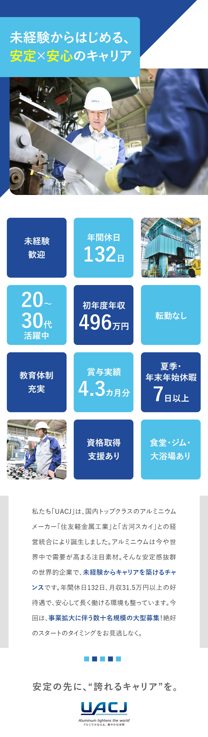 《東証プライム上場》アルミ素材の世界的メーカー／《未経験歓迎》万全な研修体制で着実に成長！／《高待遇》年休132日／MAX8連休／手当も充実／株式会社ＵＡＣＪ【プライム市場】